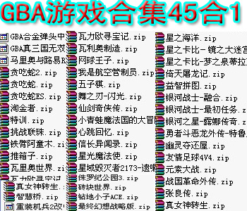 GBA游戏合集45合1安卓版