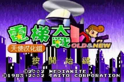 电梯大战新老合集中文版