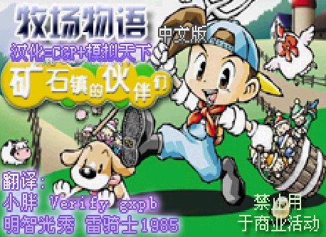 牧场物语矿石镇的伙伴们男孩篇中文版