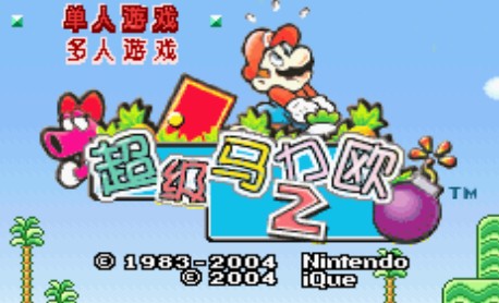 神游超级马力欧2中文版