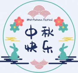 中秋节祝福语说说分享可复制