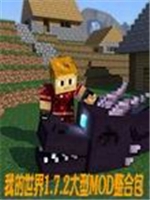 我的世界1.7.2大型MOD整合包中文版
