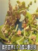 我的世界1.7.2战斗整合包中文版