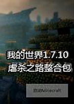 我的世界1.7.10虐杀之路整合包中文版