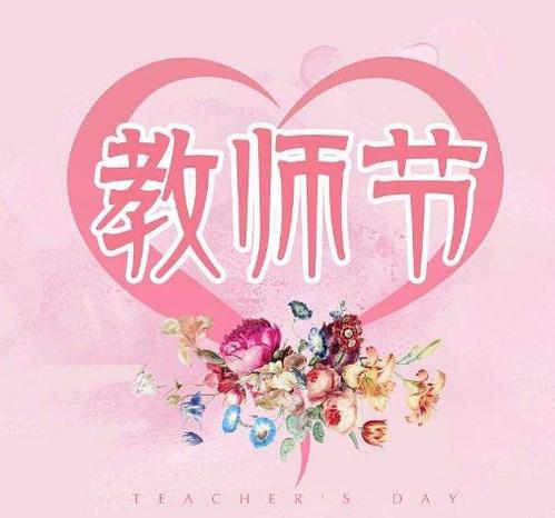 经典简短的教师节祝福语可复制