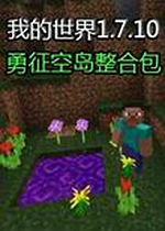 我的世界勇征空岛整合包中文版