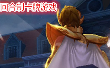 回合制卡牌游戏大全