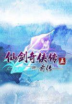 仙剑奇侠传5:前传中文版