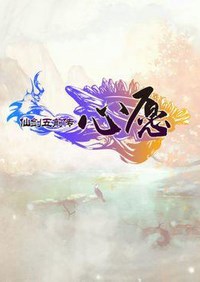 仙剑奇侠传5前传之心愿中文版