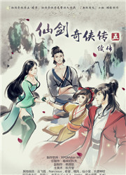 仙剑奇侠传5续传中文版