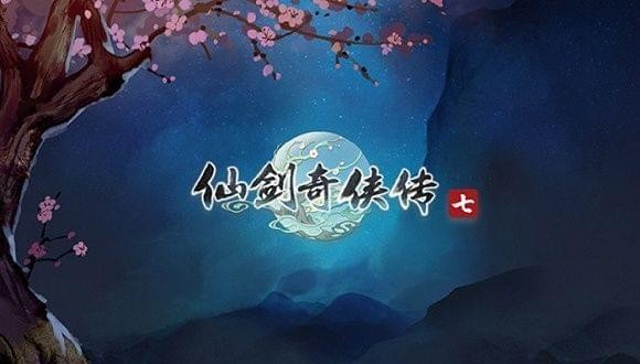 仙剑奇侠传7中文版