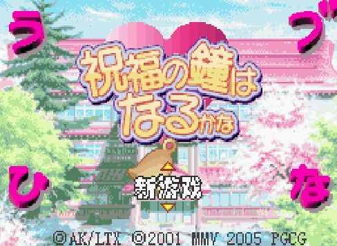 纯情房东俏房客：祝福之钟声中文版(含模拟器)