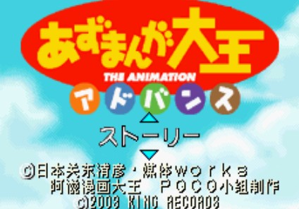 阿滋漫画大王Advance中文版