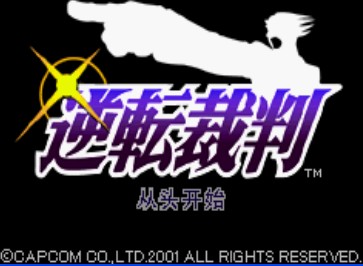 逆转裁判1中文版