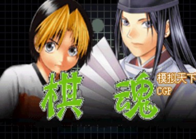 棋魂中文版