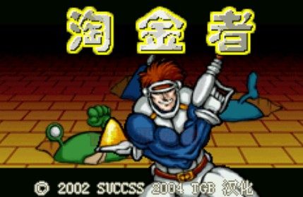 gba淘金者中文版