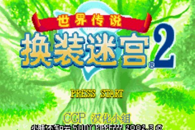 世界传说换装迷宫2中文版