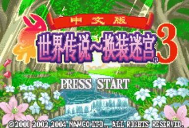 世界传说换装迷宫3中文版