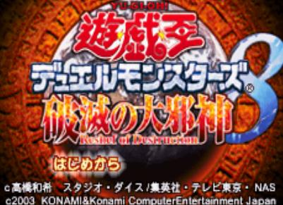 游戏王8破灭之大邪神直装版