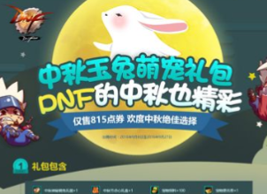 2019DNF中秋礼包内容详细介绍