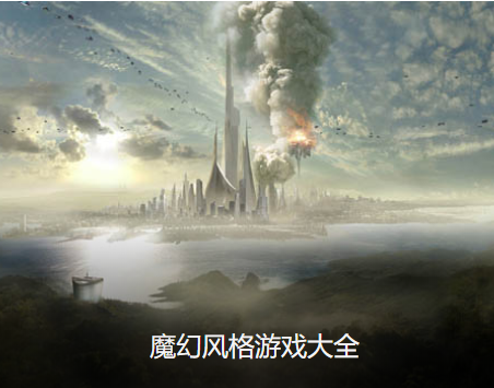 魔幻风动作游戏大全