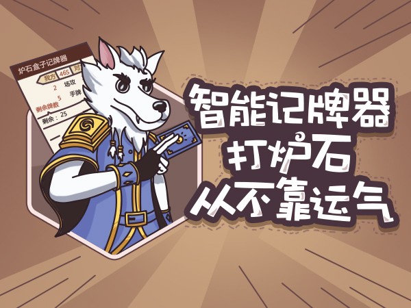 炉石传说盒子官方版