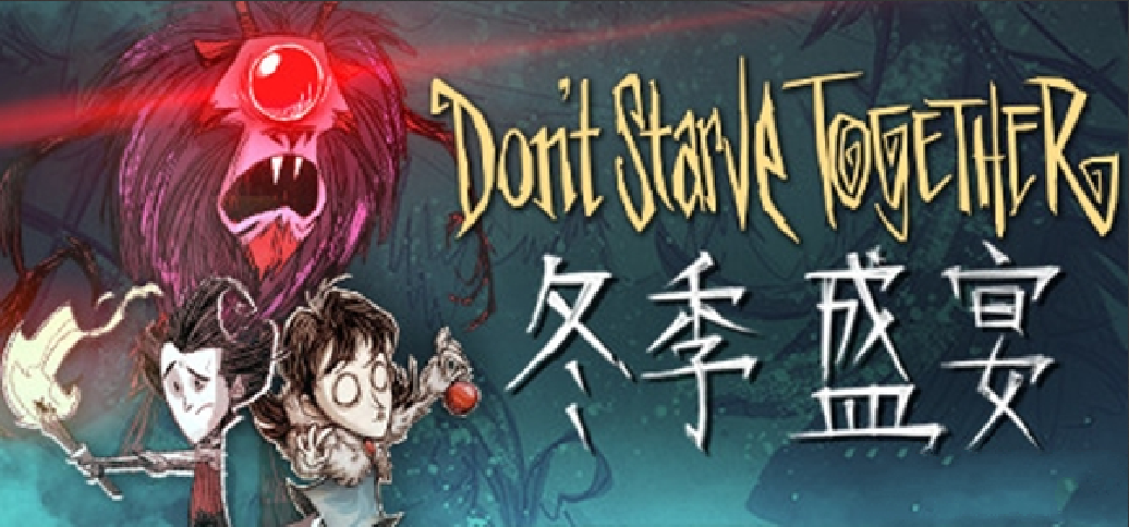 饥荒:冬季盛宴中文版