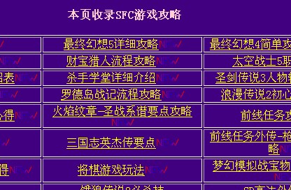SFC游戏攻略大全电子书最新版