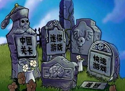 植物大战僵尸长城电脑版