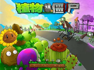 植物大战僵尸中文版