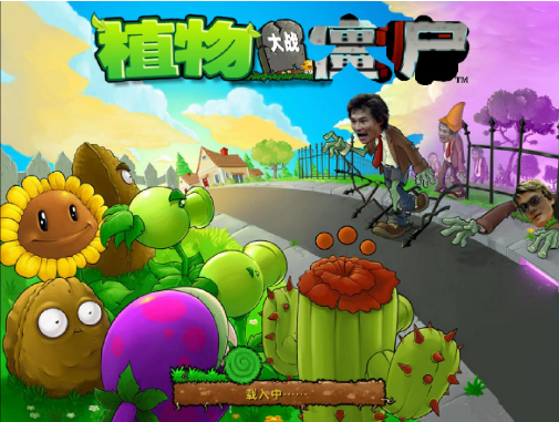 植物大战大帝李毅版