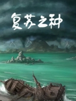 复苏之种中文版