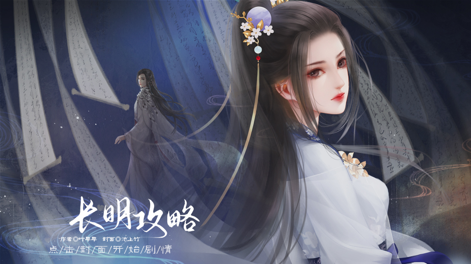 橙光游戏《长明攻略》第二年攻略一览