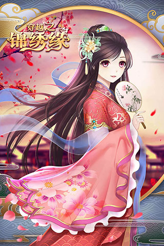 穿越之锦绣缘最新版