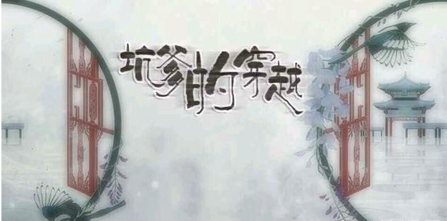 橙光游戏坑爹的穿越游戏坑爹成就一览