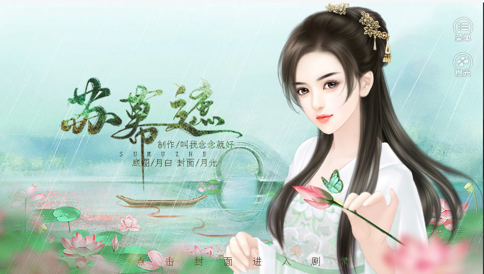 橙光游戏苏幕遮错必死选项和增加数值详细介绍
