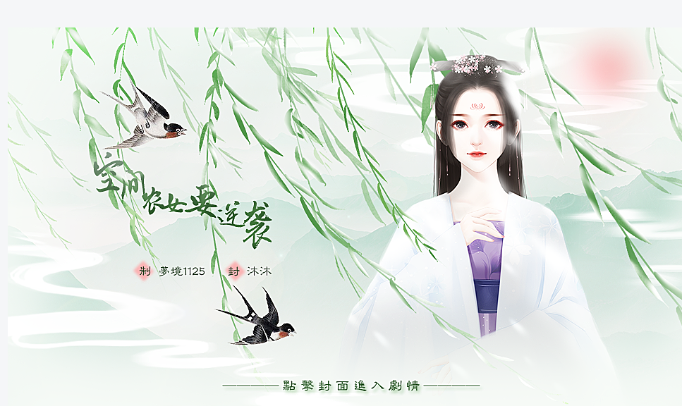 橙光游戏空间农女要逆袭玩法技巧