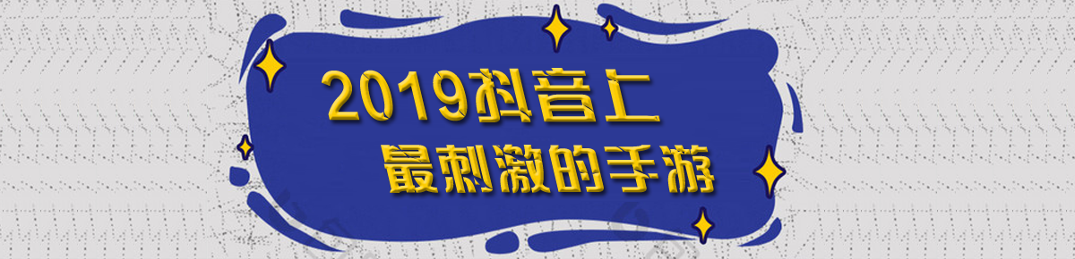 2019抖音上最刺激的手游
