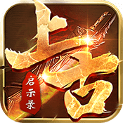 上古启示录安卓版