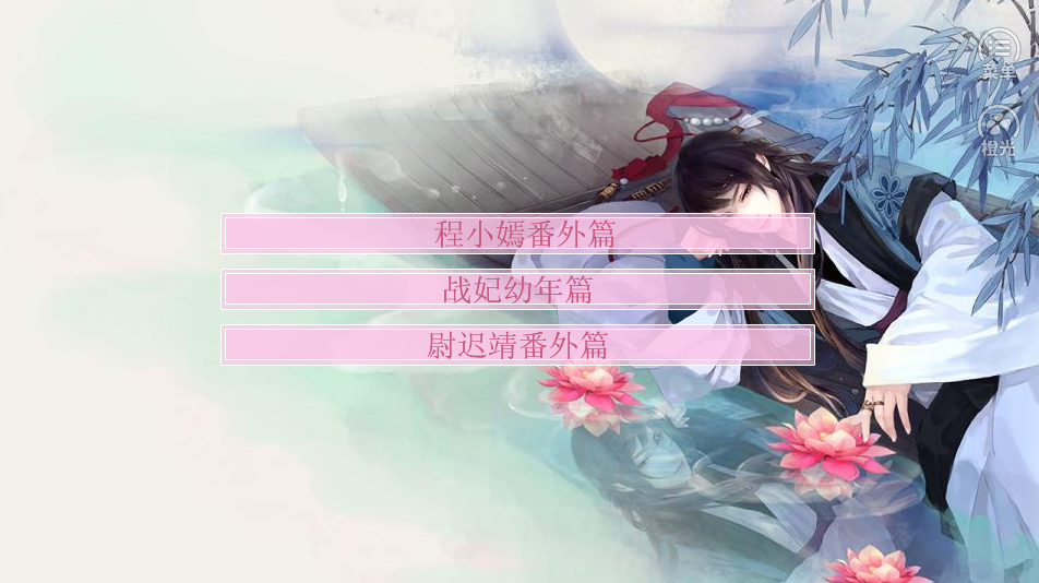 橙光游戏《重生之再续桃花缘》尉迟殇选项结局一览