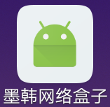 墨韩网络盒子安卓版