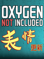 缺氧-表情更新DLC中文版