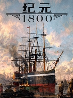纪元1800免安装版