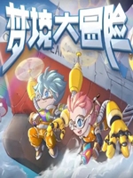 梦境大冒险中文版