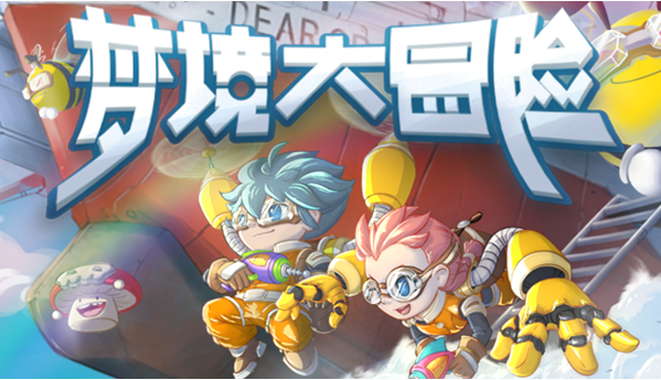 梦境大冒险中文版