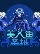 美人鱼圣地中文版