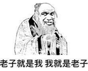 孔子懂了孟子懂了只有老子没懂意思/出处一览