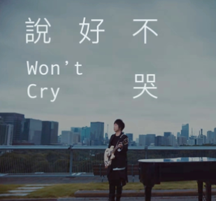 周杰伦新单曲说好不哭在线试听及高清mv分享
