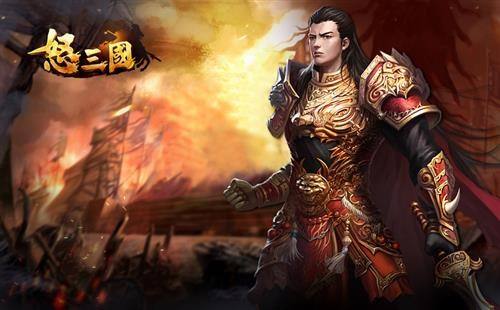 怒三国