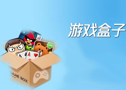 游戏盒子大全